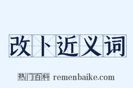 改卜近义词是什么意思的图片